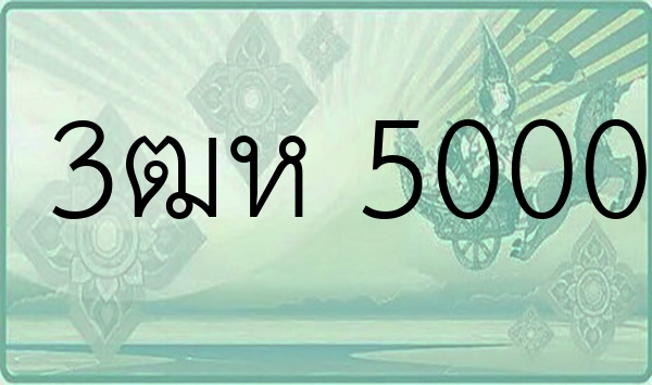 3ฒห 5000